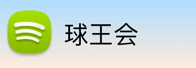 球王会 Logo