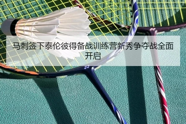 马刺签下泰伦彼得备战训练营新秀争夺战全面开启